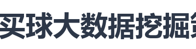 买球大数据挖掘策略